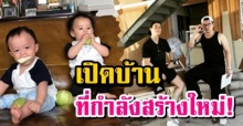 อลังการสุดๆ! เปิดบ้านที่ น็อต สร้างให้ ชมพู่ อารยา และ สายฟ้า-พายุ