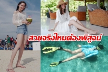 สวยจริงไหมต้องพิสูจน์ เดียร์น่า ฟรีโป้ นางเอกที่ชาวเน็ตลงมติขาสวยที่สุด