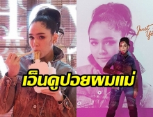 ทรงนี้น่ารัก! ชาวเน็ตแซว “ชมพู่ อารยา” กับภาพล่าสุด พร้อมบอก “นี่แม่ชม หรือ ทองกราว ?”  