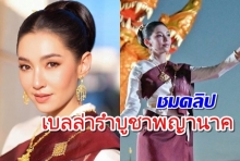 เปิดคลิป เบลล่า ราณี รำบวงสรวงบูชาพญานาค ร่วมกับชาวโพนพิสัย