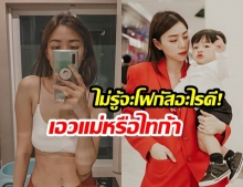 “นิวเคลียร์ หรรษา” โดนโฟกัสผิด! หลังอัปภาพ “ตามหาไทก้า” แต่ไหง..