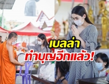 เบลล่า ควงแม่ปราณีทำโรงทานผัดไทกระทะร้อนแจกประชาชน