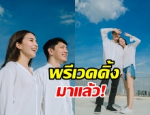 ปั๊บ-ใบเตย อวดภาพพรีเวดดิ้งสุดเก๋ พร้อมเข้าวิวาห์ 15 พ.ย. นี้ 