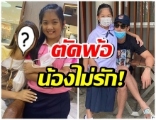 บอย ตัดพ้อหลัง น้องวันใหม่ ปลื้มดาราคนนี้มาก!