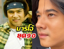 เอาเต๋า สมชาย เป็นไอดอล มาริโอ้ ปล่อยเซอร์ยุค90 จำแทบไม่ได้