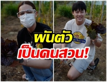 หมาก-คิม พาบุกสวนผักออเเกนิก ใช้ชีวิตติดธรรมชาติ บรรยากาศน่าอยู่  