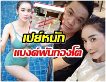 ใหม่ สุคนธวา โพสต์โชว์เงินกองมหึมา สายมีเปย์หนัก เงินสวัสดิการเมีย