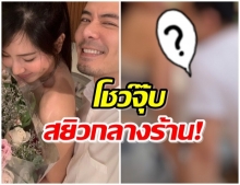 กรี๊ดด!!  “เชน-แพร” โชว์ซีนชวนสยิว กลางร้านหมูกระทะ