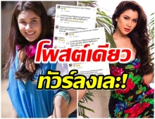 เกิดอะไรขึ้น?! ปู ไปรยา ทัวร์ลงโขย่งใหญ่ หลังเธอโพสต์ข้อความนี้ 