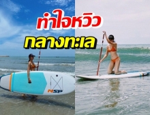 แซมมี่ เคาวเวลล์ เผ็ดมาก! เล่น SUP Board ในชุดเซ็กซี่เกินต้าน