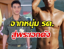 รู้ไหมใครเอ่ย หนุ่ม รด. คนนี้! ปัจุจบันกลายเป็นพระเอกดัง กล้ามล่ำ