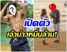 โอ้โหวว!! ทั้งซูมทั้งส่อง เปิดตัวว่าที่เจ้าบ่าวคนล่าสุด หุ่นเเซ่บไม่ไหวเเล้ว