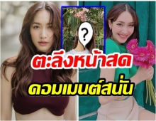 มิน พีชญา อวดโฉมเปลือยหน้าสด งานนี้เจอคอมเมนต์รัวๆ