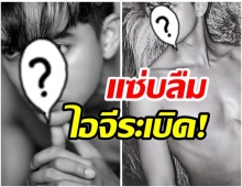 อู้หู้วว!! พระเอกคนดัง ถอดโชว์ อวดหุ่นเเซ่บ-จำเเทบไม่ได้