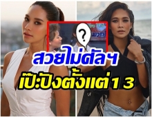 ฮือฮาทั่วTikTok คลิปของ พลอย ในวัย13ปี หน้าเดิมเป๊ะ-สวยมาก! 