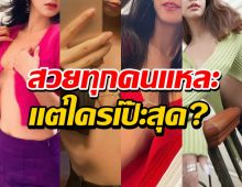 ใครยืนหนึ่ง!! สาวคนดังใส่เสื้อปิดไม่มิด ประกาศศักดาหนูไม่หมูนะ!