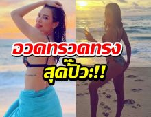 ปั๊วะปัง!ซูซี่ สุษิรา เสริฟความฮ็อตริมชายหาด