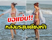 เผ็ดมาก! อดีตภรรยาพระเอก สลัดผ้าริมหาดหลังเจอข่าวเตียงหัก