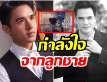 นิว ชัยพล ส่งกำลังใจให้คุณพ่อ หลังสูญเสียน้องชาย ไมเคิล พูพาร์ต