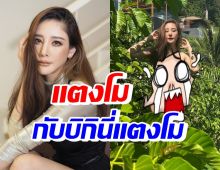 แตงโม นิดา อวดความแซ่บผ่านทูพีชแตงโม ดีจนโฟกัสไม่ถูก