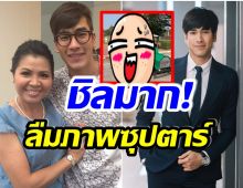 เเม่เเก้ว โพสต์ภาพคู่ลูกชายสุดที่รัก เเต่หลุดโฟกัสการเเต่งตัวของ ณเดชน์ 