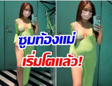 ไม่เลิกเเซ่บ! นักร้องสาวซุปตาร์ อวดท้องโต หลังประกาศข่าวดีเรื่องลูกคนที่ 3 