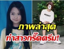 จำได้มั้ย? ปุยฝ้าย ณัทชาภา อดีตนักเเสดงเด็ก ล่าสุดตัดผมสั้นหล่อเท่ไม่เบา