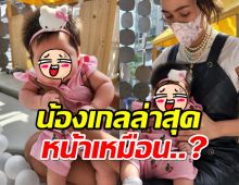 น้องเกลสายหวาน แม่ชมจับแต่งตัวลุคใหม่ แฟนๆโฟกัสความหน้าเหมือน