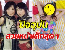 OMG! เปิดภาพล่าสุด หว่าหวา ไชน่า ดอลส์ สาดความสดใส เเม้วัย 43 ปี 