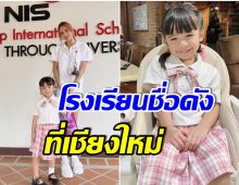 ไม่ธรรมดา! เปิดค่าเทอม น้องดีสนีย์ ลูกสาว อุ้ม ลักขณา บอกเลยว่าสมฐานะ