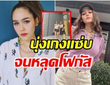 เกินไปมั้ย! ชมพู่ อารยา ทำหลุดโฟกัสทั้งไอจี เพราะนุ่งกางเกงตัวนี้ไปคาเฟ่