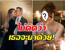 เซอร์ไพรส์! ซุปตาร์สาว ปรากฎตัวที่งานสละโสด โน๊ต-เเพทริเซีย ด้วยลุคสุดหรู