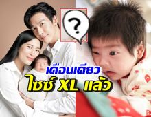 น่าเอ็นดูจ้ำม่ำเวอร์! น้องพีร์เจ จากไซซ์Sสู่XL ในวัยเพียง1เดือน