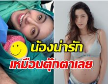 สิ้นสุดการรอคอย! ไอซ์ คลอดลูกสาวเเล้ว ตัวขาวผ่องสวยตามรอยคุณเเม่