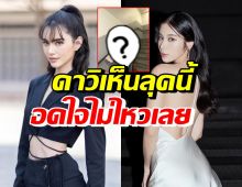 ใหม่ ดาวิกา อดใจไม่ไหวรีบคอมเมนต์หลังเห็นเก้า สุภัสสรา ในลุคนี้?