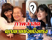 หายไปนาน หลานสาวโพสต์ภาพล่าสุด  คุณยาย บรรเจิดศรี ในวัย 98 ปี 