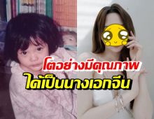 หลงรักทั้งเอเชีย! เด็กแก้มป่องคนนี้ โตมาเป็นซุปตาร์ระดับโกอินเตอร์