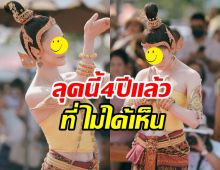 ยลนางเอกดังในชุดไทยรำถวายองค์พญานาค 4ปีแล้วที่ไม่ได้เห็นลุคนี้