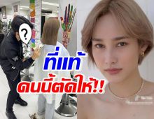 มีความทึ่ง! หลังนาวเปิดตัวช่างที่หั่นผมสั้นสุดต๊าชให้ ที่แท้คือ...?