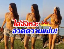 แตกแตนเวอร์!เชียร์ได้จังหวะสลัดลุคสาวห้าว อวดหุ่นเฟิร์มในบิกินี่ 