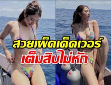 น้ำหวานฮอตทุกองศา สลัดผ้าใส่บิกินีอวดหุ่นแซ่บ!