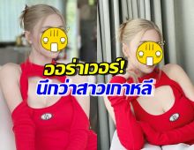 โอ้โห!! นิวเคลียร์ หรรษา ลุคนี้ขยี้ตาหลุด นึกว่าสาวเกาหลีที่ไหน