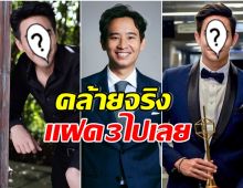 ชาวเน็ตบอกเป็นเสียงเดียวกัน ทิม พิธา หน้าคล้ายสองพระเอกดังช่อง3