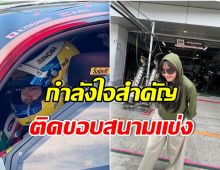 โมเมนต์หายาก! นางเอกดังตามติดสามีพันล้านไปเเข่งรถไกลถึงประเทศญี่ปุ่น 