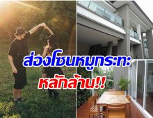 อลังการเเค่ไหน? คู่รักคนดังอวดบ้าน 20 ล้าน มีโซนหมูกระทะทุ่มงบหลักล้าน