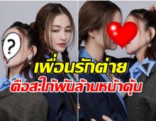 เผยโฉมหน้าเพื่อนเเท้ ต่าย ชุติมา อยู่ด้วยกันทุกสช่วงเวลาภาพล่าสุดทำจิ้น