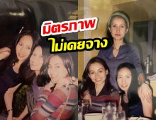 เปิดภาพประทับใจ มิตรภาพเกือบ 30 ปี 3สาวยุค90 นานๆเจอที แต่ต่อกันติด