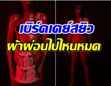 พิธีกรเเถวหน้าฉลองวันเกิดสุดสยิว ตัวเเดงเเถมเปลือยเปล่าทั้งร่าง