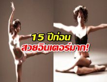 ขุดภาพ นางเอกหน้าหมวย เมื่อ15 ปีก่อน สวยอินเตอร์มาก!