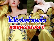 ตะลึงเลย..นางเอกดังแดนมังกร กับชุดสุดหรูสวยฟาดมงสุด